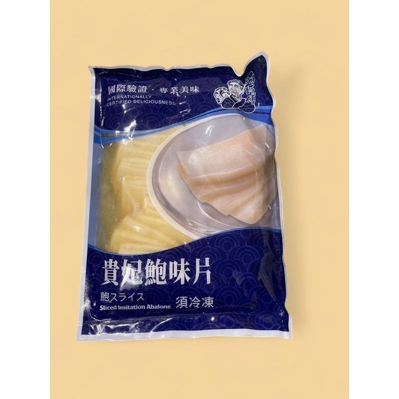 【億兆食品】貴妃鮑魚片600g/包-冷凍-現貨-細節圖3
