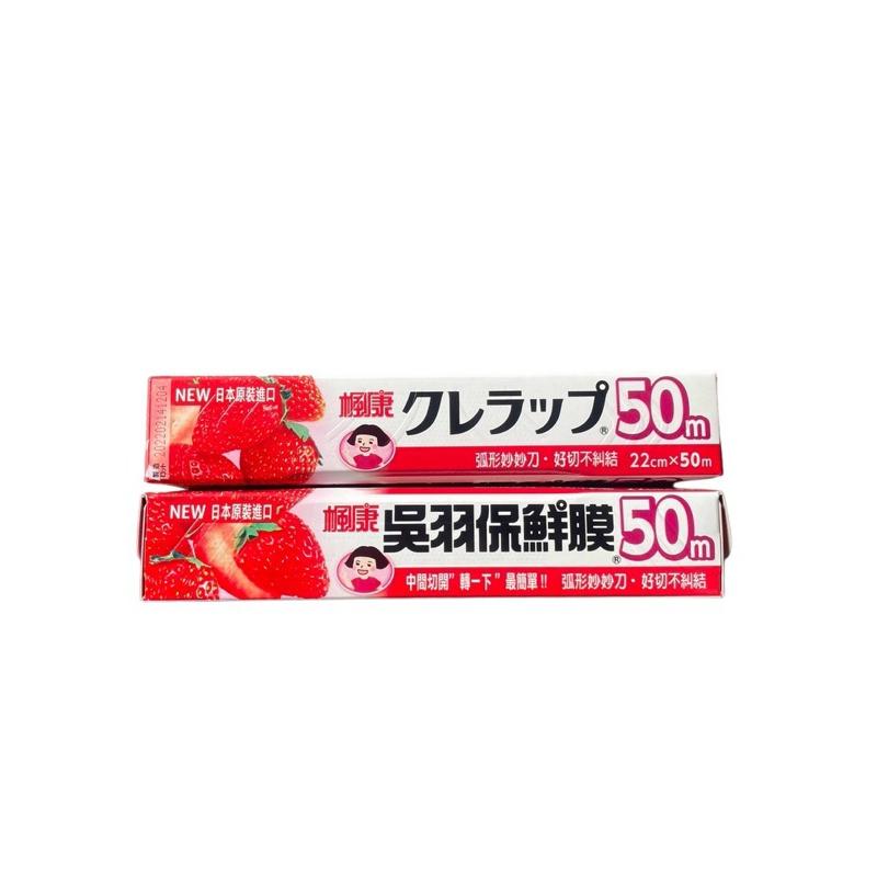 【億兆食品】楓康-吳羽保鮮膜50M/1支/現貨出貨-附發票-細節圖2