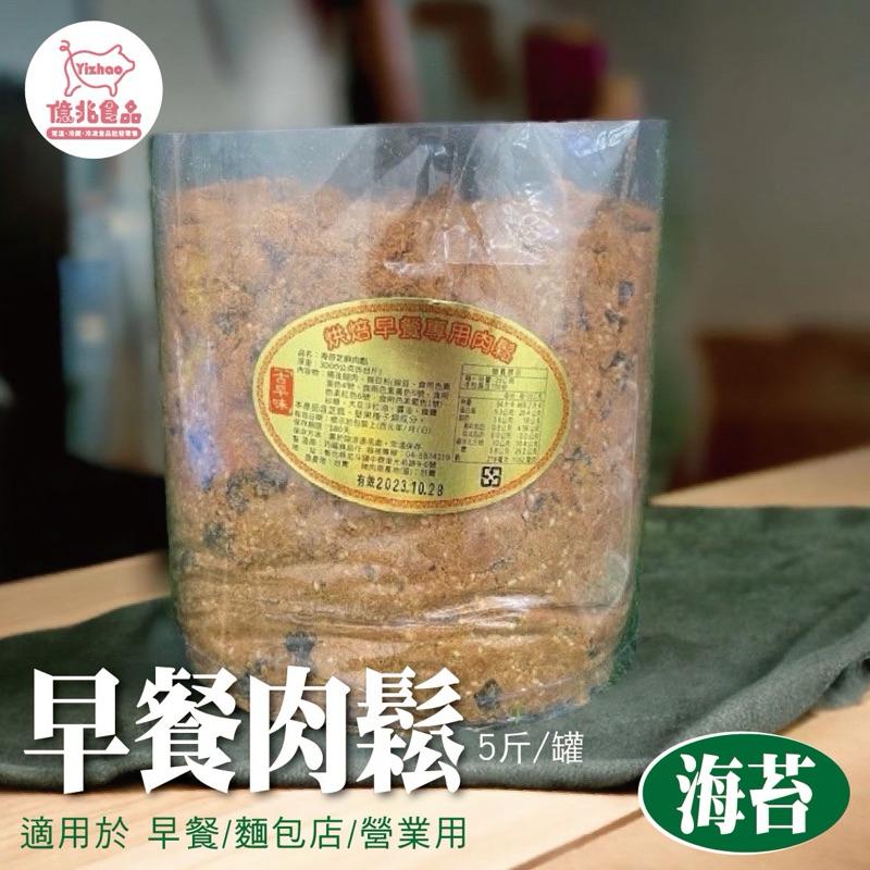 【億兆食品】早餐肉鬆5斤裝/原味/海苔芝 /適用於早餐店/麵包店/營業用-細節圖2
