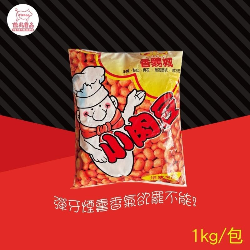 【億兆食品】香雞城 蜜糖小肉豆1kg/包-全家冷凍店到店-快速出貨-細節圖2