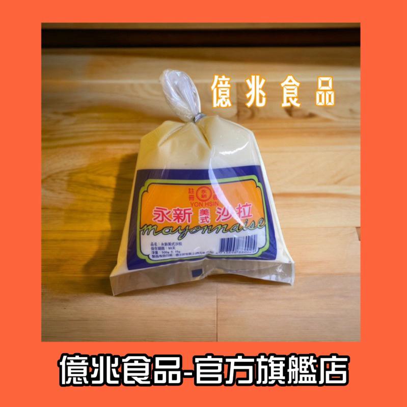 【億兆食品】永新-美式沙拉500g/包-快速出貨-細節圖4