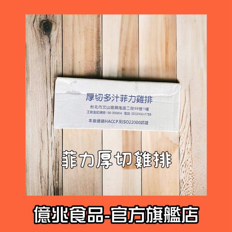 【億兆食品】菲力厚切雞排約90g/片/30片/箱-營業用-快速出貨-細節圖4