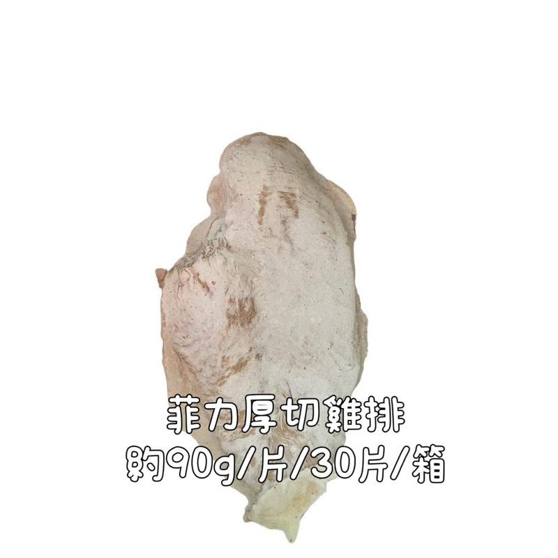 【億兆食品】菲力厚切雞排約90g/片/30片/箱-營業用-快速出貨-細節圖5