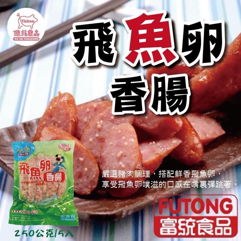 【億兆食品】飛魚卵香腸250公克/5入/包-快速出貨-細節圖8