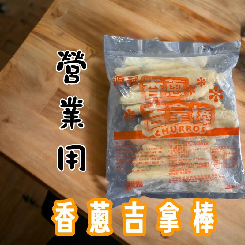 【億兆食品】香蔥吉拿棒-營業用-30條/包-快速出貨-細節圖2