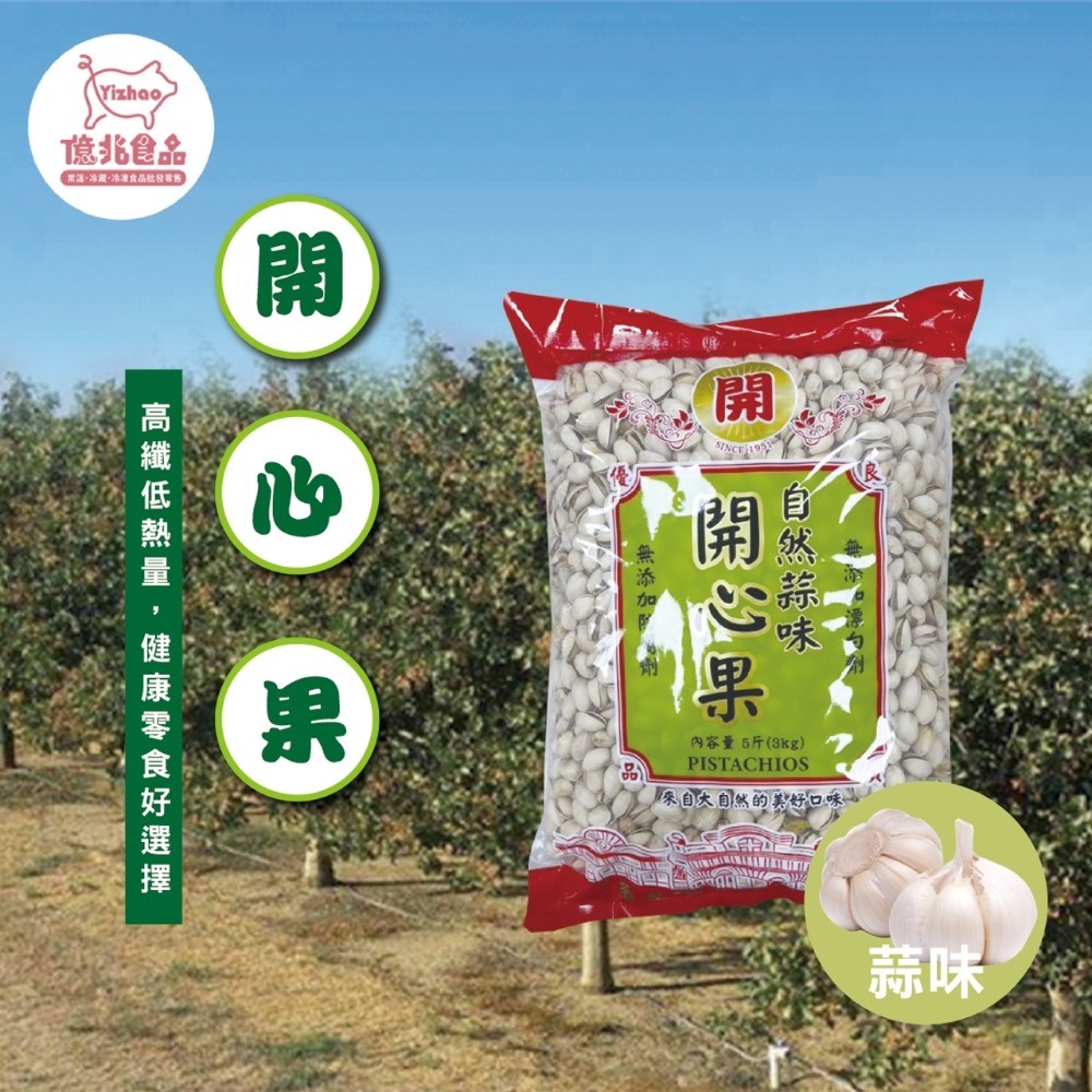【億兆食品】聯華原味/蒜味-開心果3000g/包-現貨-快速出貨-附發票-細節圖2