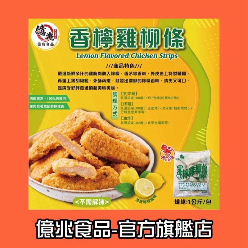 【億兆食品】紅龍檸檬雞柳條1kg/包-快速出貨-細節圖2