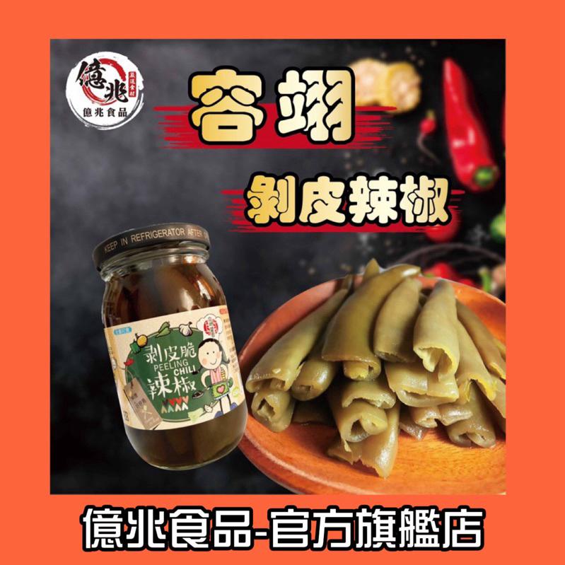 【億兆食品】剝皮辣椒450公克 容翊醬園 肉乾/筷子肉條/肉絲/肉鬆 /剝皮辣椒/附發票/現貨秒出-細節圖6