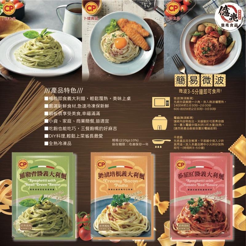 【億兆食品】卜蜂義大利麵220g-三種口味-細節圖9