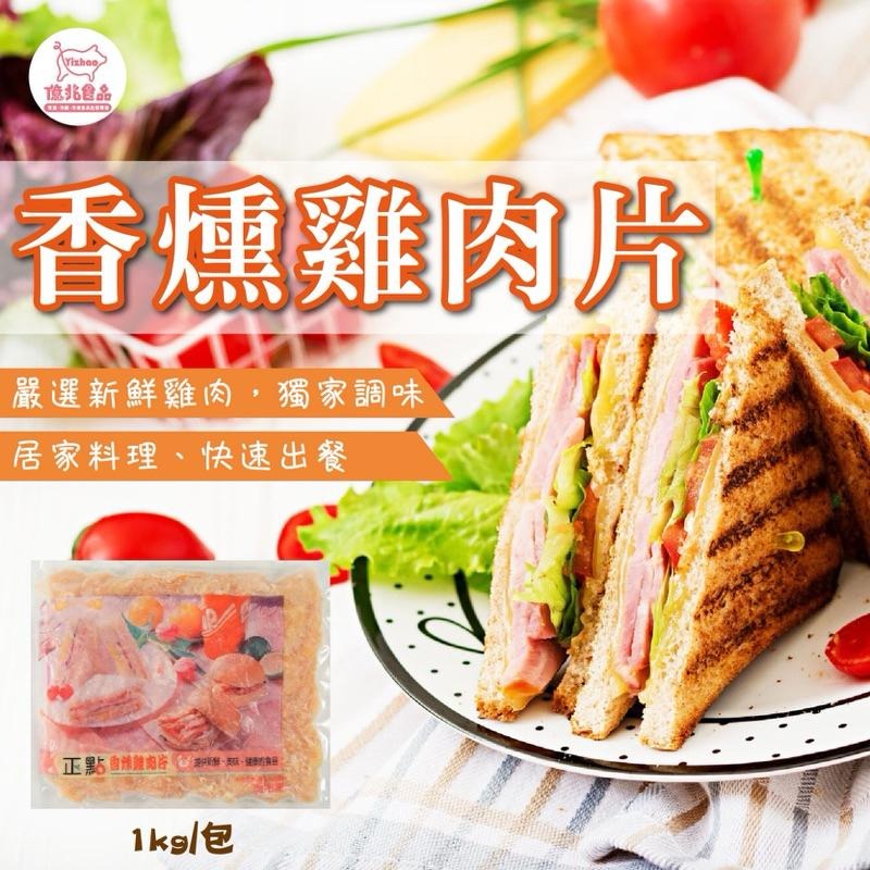 【億兆食品】正點燻雞肉片1kg/包-營業用-快速出貨-細節圖7