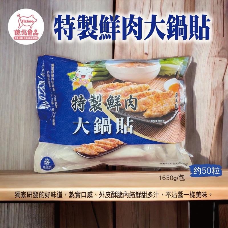【億兆食品】特製鮮肉大鍋貼（50顆）1650g/包-快速出貨-細節圖7