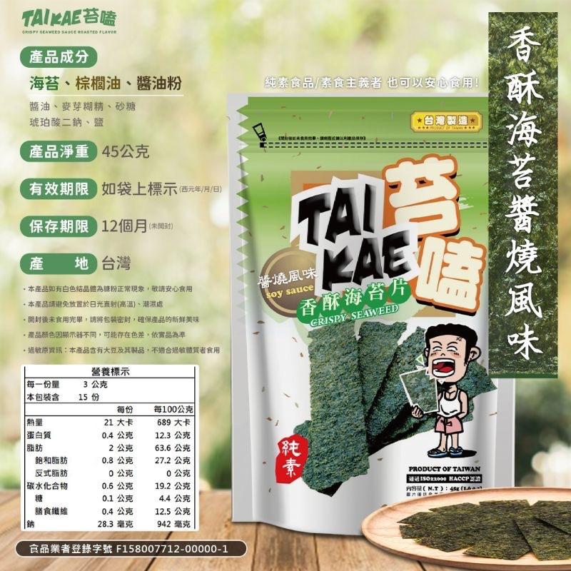 【億兆食品】苔嗑-香酥海苔片/醬燒口味 (45g)/快速出貨-細節圖3