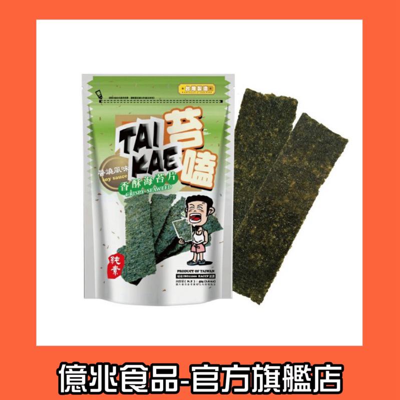 【億兆食品】苔嗑-香酥海苔片/醬燒口味 (45g)/快速出貨-細節圖4