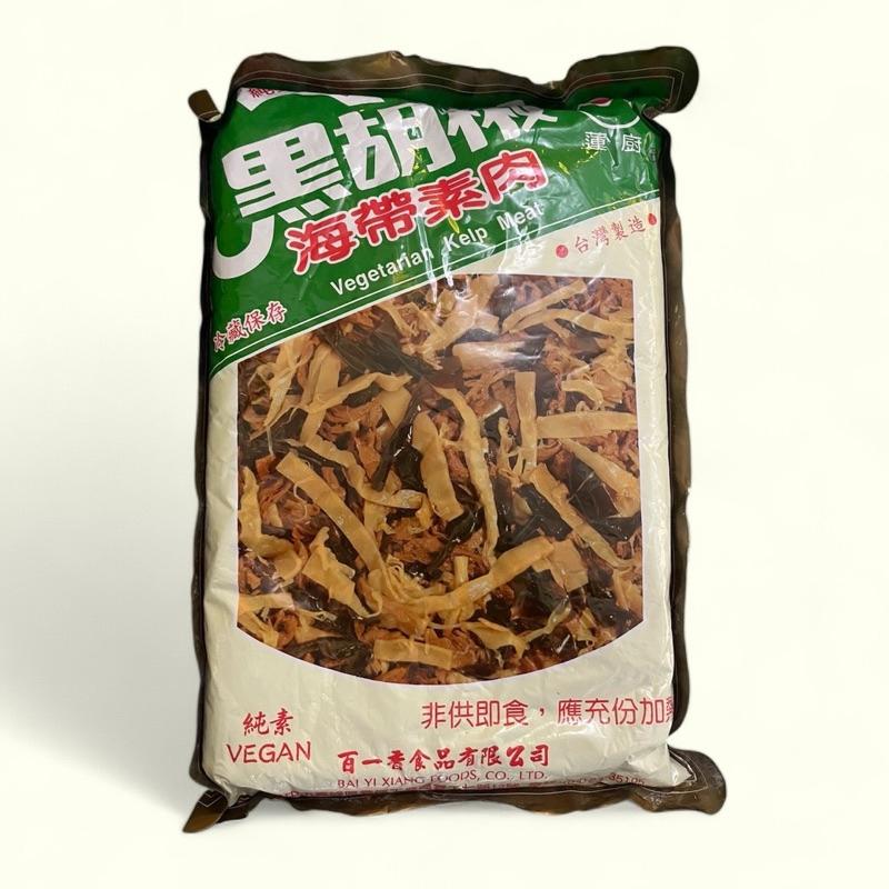 【億兆食品】海帶素肉3000g/包/冷藏出貨-附發票-細節圖2