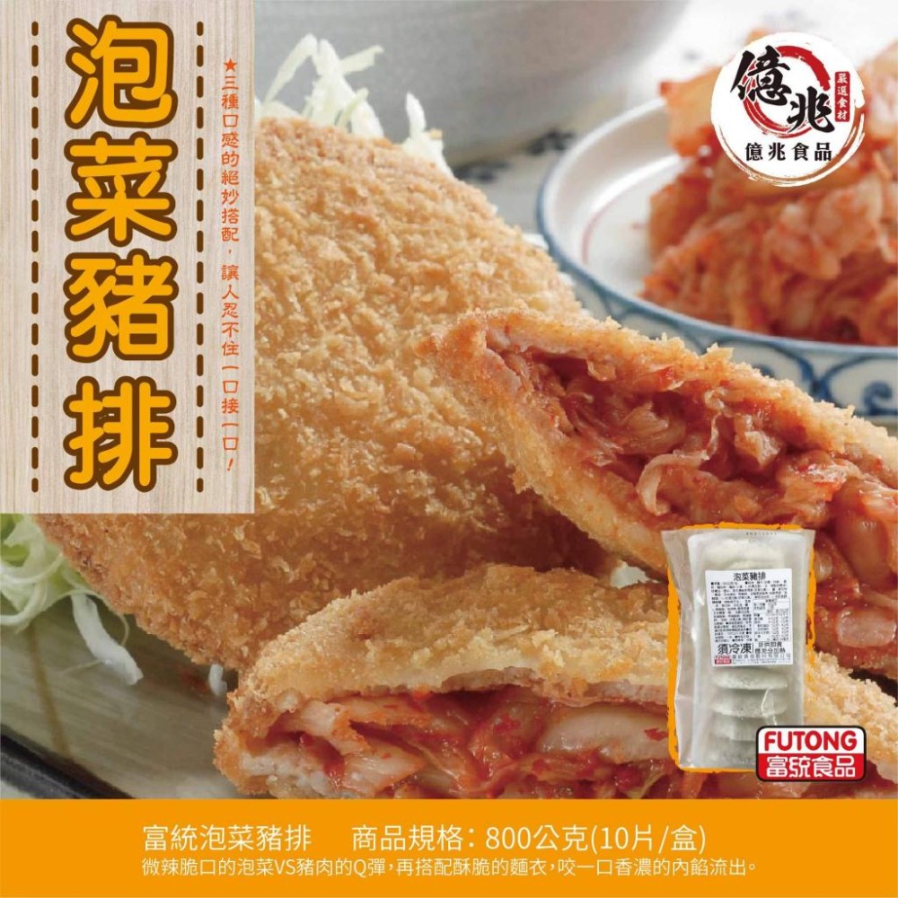 【億兆食品】富統泡菜豬排80g/10片/包-快速出貨-細節圖7