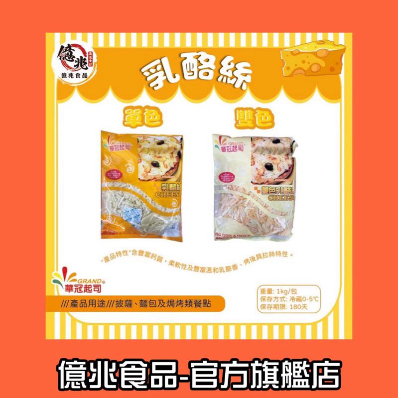 【億兆食品】華冠單色/雙色乳酪絲/每包1kg/快速出貨-細節圖4