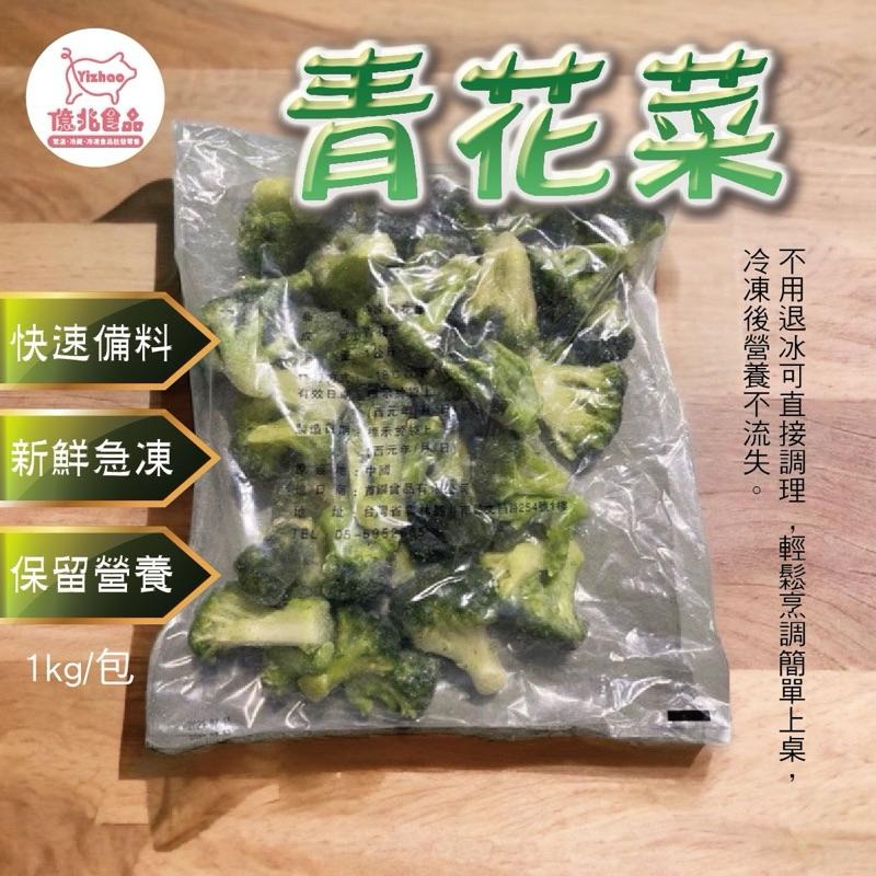 【億兆食品】冷凍青花菜1kg/包-快速出貨-細節圖6