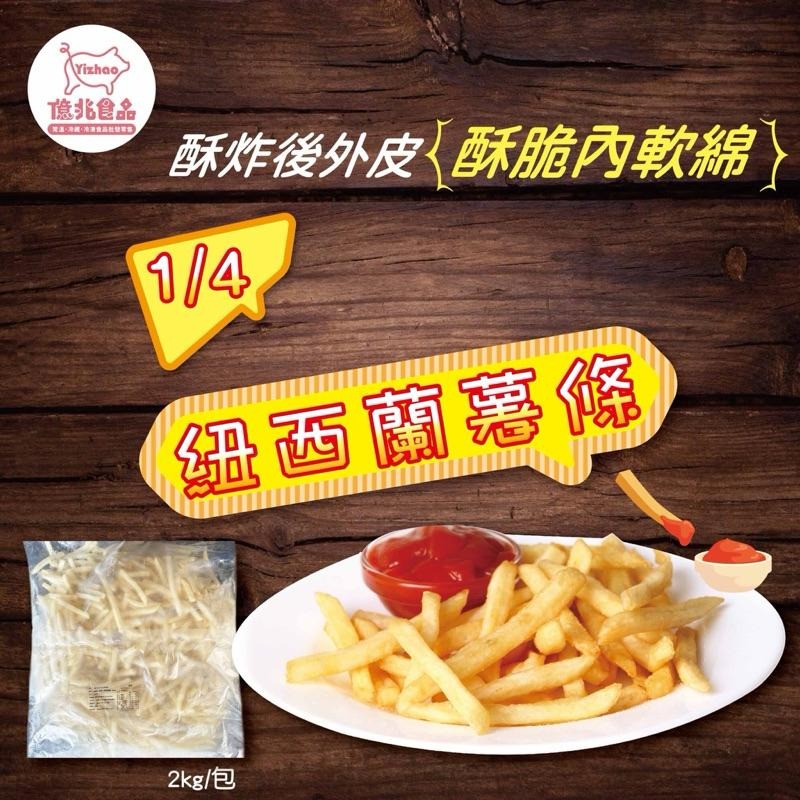 【億兆食品】1/4紐西蘭薯條2kg/包/營業用-快速出貨-細節圖7