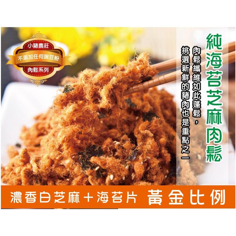 【億兆食品】小豬農莊-純肉鬆-海苔芝麻120g(肉鬆)-細節圖2