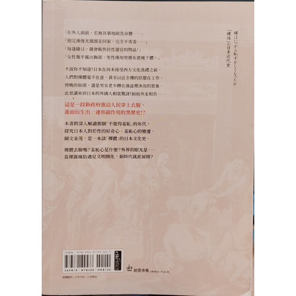 絕版：裸體日本：混浴、窺看、性意識，一段被極力遮掩的日本近代史裸はいつから耻ずかしくなったか：「裸体」の日本近代史-細節圖2