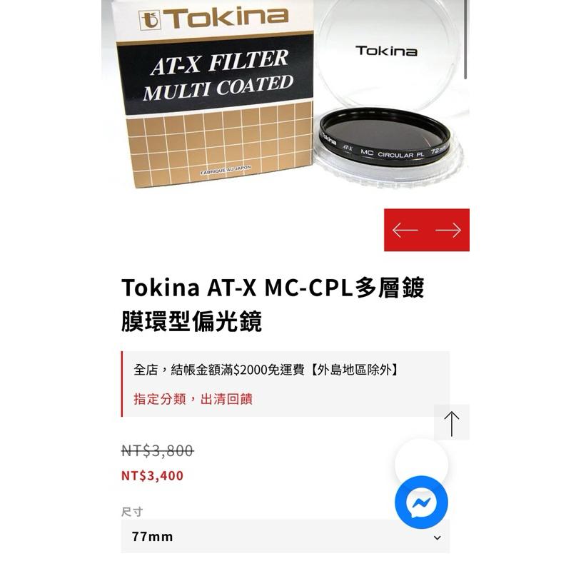 二手 77mm 77 Tokina AT-X MC-CPL多層鍍膜環型偏光鏡-細節圖3