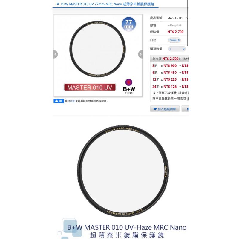 二手 B+W MASTER 010 UV 77mm 77 MRC Nano 超薄奈米鍍膜保護鏡-細節圖3