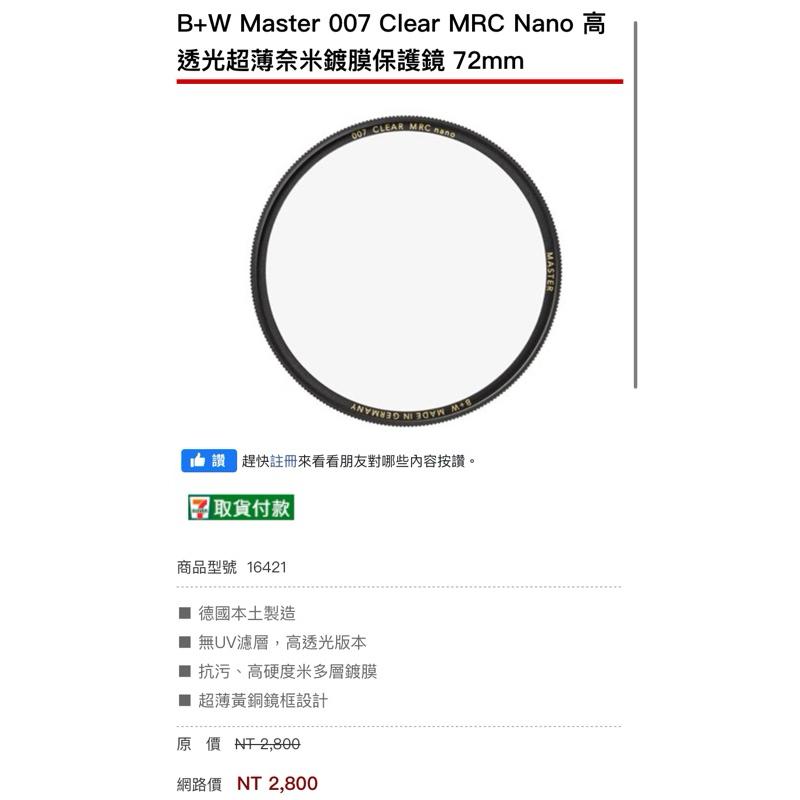 二手 B+W Master 007 Clear MRC Nano 72mm 72 高透光超薄奈米鍍膜保護鏡-細節圖4