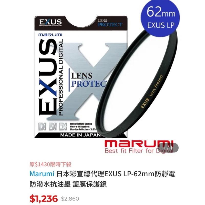 二手 Marumi EXUS LP-62mm防靜電防潑水抗油墨 鍍膜保護鏡 日本製-細節圖3