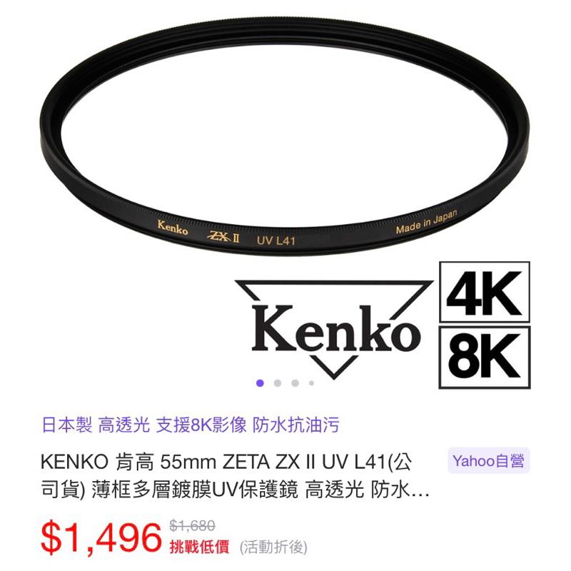 二手 KENKO 肯高 55mm 49mm ZETA ZX II UV L41 薄框 多層鍍膜 保護鏡 高透光 55-細節圖4