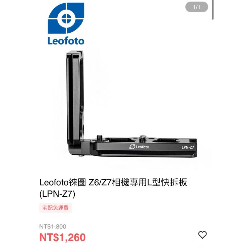 二手 Leofoto徠圖 nikon Z6 Z7相機專用L型快拆板(LPN-Z7)-細節圖4