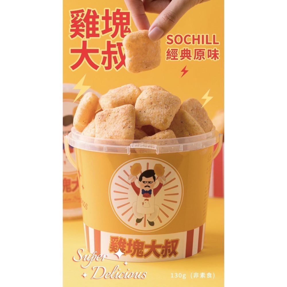 現貨供應｜茉本獨家 好吃到哭的『雞塊大叔』-細節圖3