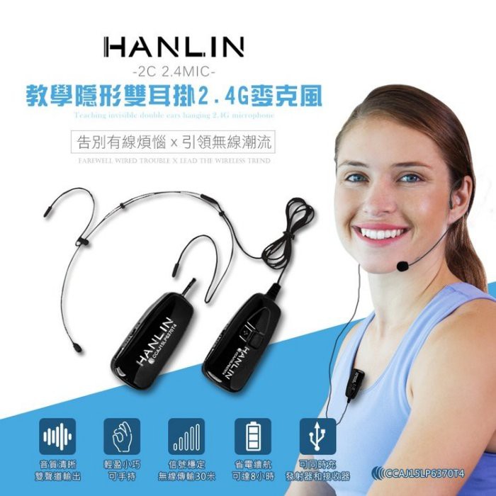 HANLIN-2C 2.4MIC 教學隱形雙耳掛2.4G麥克風 隨插即用免配對 演講 教學 唱歌 直播收音 75海