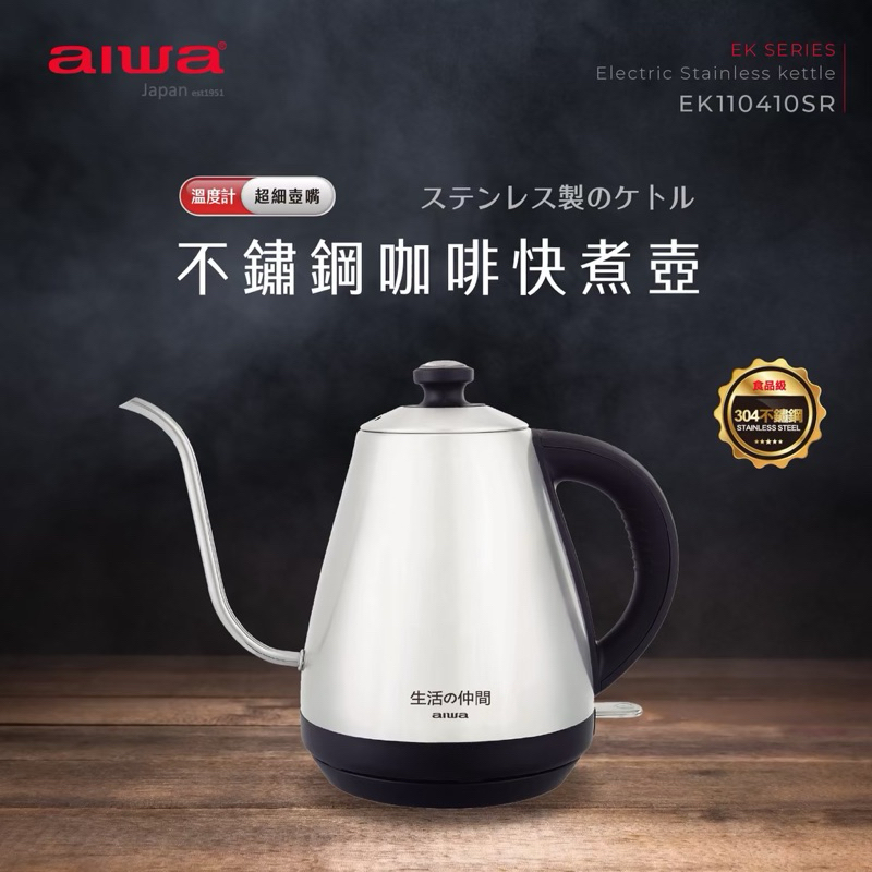 75海 AIWA 日本愛華不銹鋼咖啡快煮壺 EK110410SR