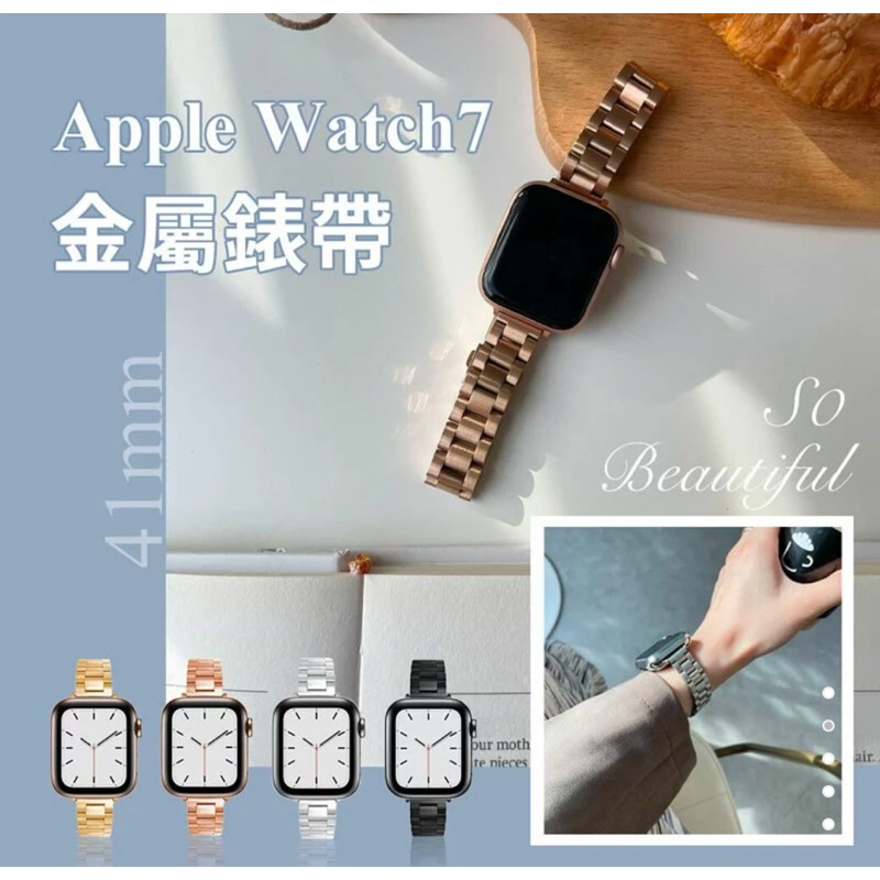 75海 Apple Watch 7專用 小蠻腰金屬錶帶 41mm