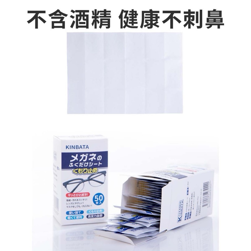 75海 日本 KINBATA 防霧濕巾 一包50片 眼鏡防霧布-細節圖7