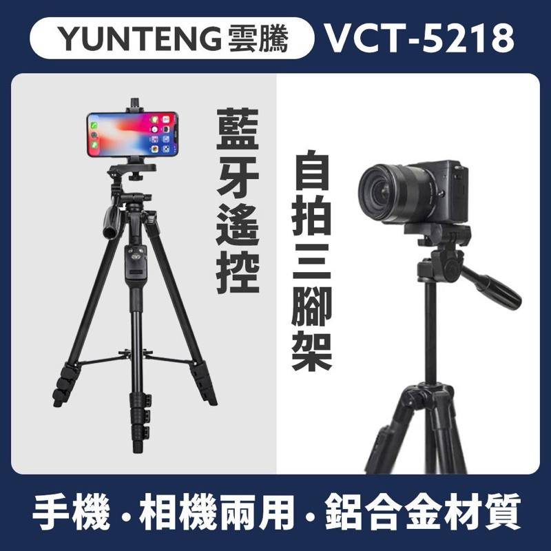 75海 雲騰 VCT5218 藍牙遙控自拍三腳架