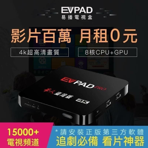 強強滾市集-EVPAD PRO 普視易播電視盒 網路電視 網路電影 數位電視機上盒台灣版 6