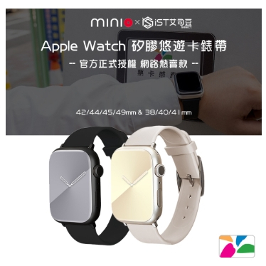 強強滾優選~【minio】Apple Watch 矽膠悠遊卡錶帶(官方正式授權)
