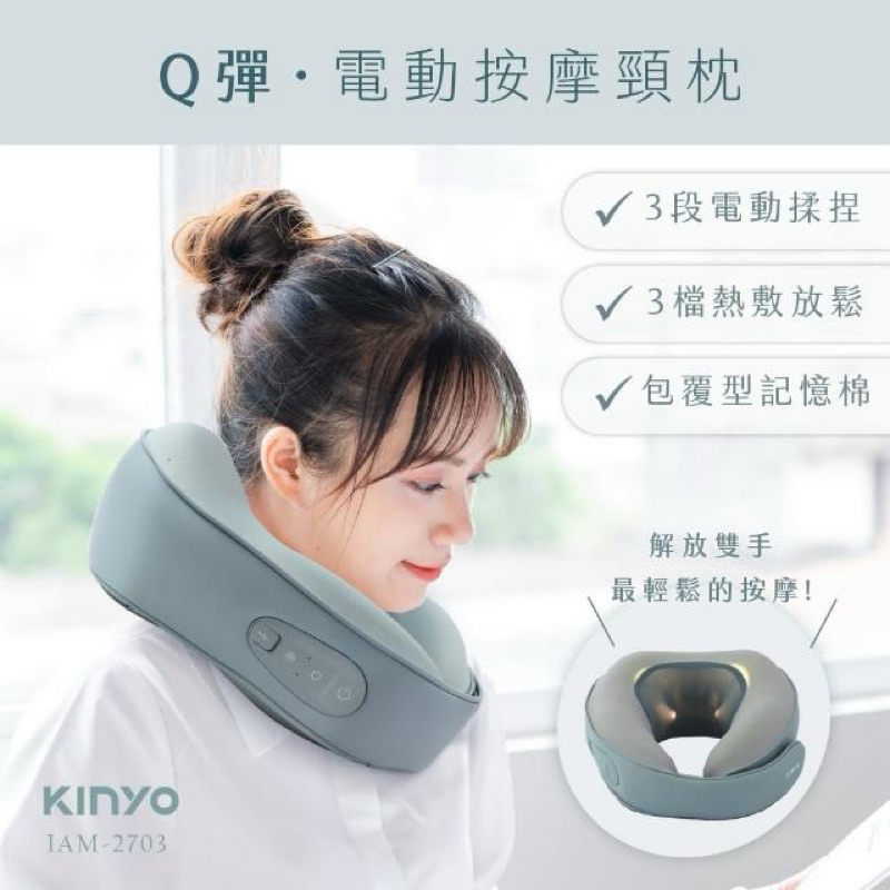 KINYO 電動按摩頸枕/O型枕/午睡枕/飛機枕(IAM-2703) 強強滾健康