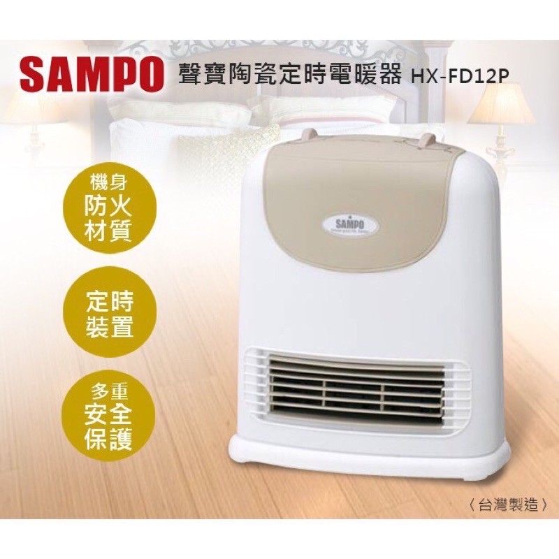 台灣製 SAMPO 聲寶 陶瓷式 定時 電暖器 HX-FD12P 二段功率 電暖爐 強強滾健康-細節圖2