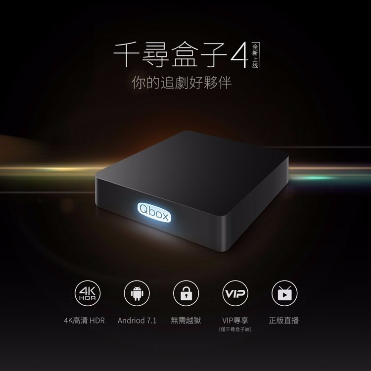 新莊 Qbox 千尋盒子4 機上盒 網路電視 TV box Evpad 安卓電視盒 追劇 18禁影片 改裝小電腦-細節圖2