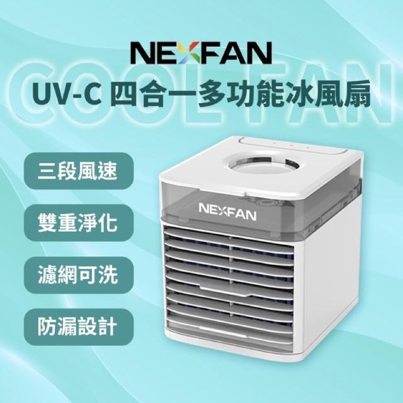 強強滾IDI 4 UVC 多功能冰風扇 水冷扇 電風扇