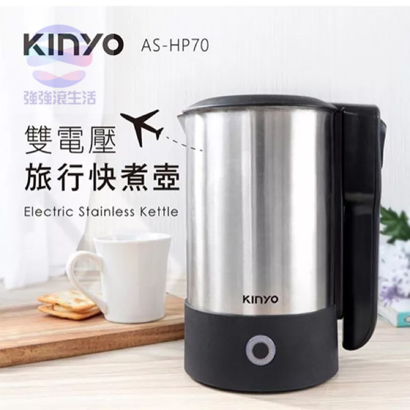 新莊強強滾【KINYO】摺疊把手不銹鋼快煮壺/電茶壺(AS-HP70)雙電壓/旅行 加熱器 電火鍋