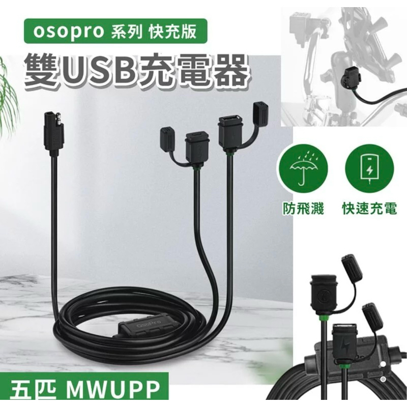 75海 五匹 MWUPP osopro系列 快充版雙USB接頭充電器(SDU005T) 12-24V轉5V 電瓶用