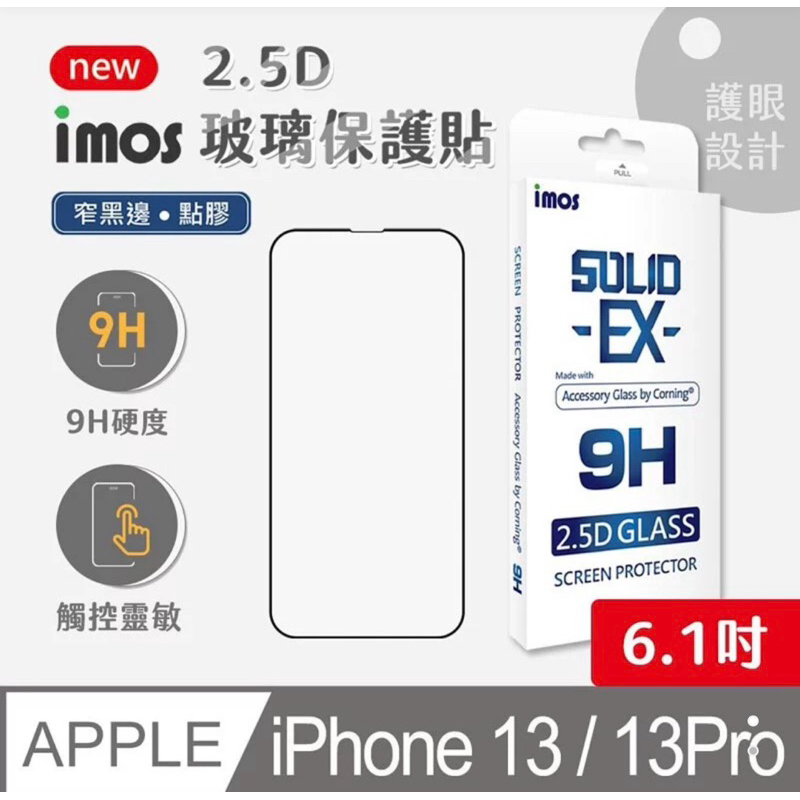 75海 imos iPhone 13/13 Pro 6.1吋 2.5D窄黑邊玻璃貼 螢幕保護貼