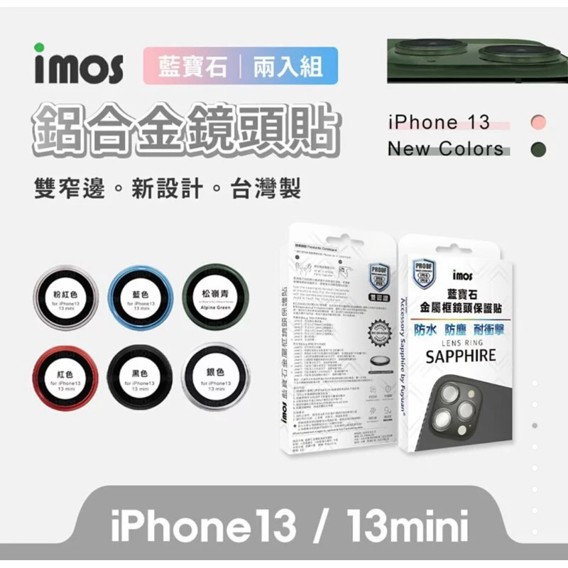 75海 imos iPhone 13 mini/13 藍寶石 鏡頭保護鏡(鋁合金) 保護貼