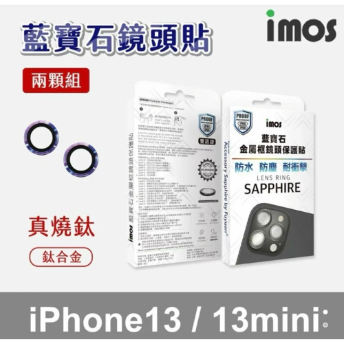 新莊 imos iPhone 13 mini/13 藍寶石 鏡頭保護鏡(真燒鈦 鈦合金) 保護貼 強強滾健康