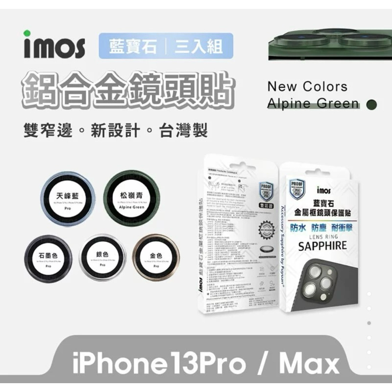 75海 imos iPhone 13 Pro/13 Pro Max 藍寶石 鏡頭保護鏡(鋁合金) 保護貼