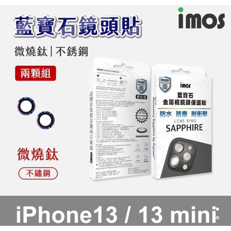 75海 imos iPhone 13 mini/13 藍寶石 鏡頭保護鏡(微燒鈦 不銹鋼) 保護貼