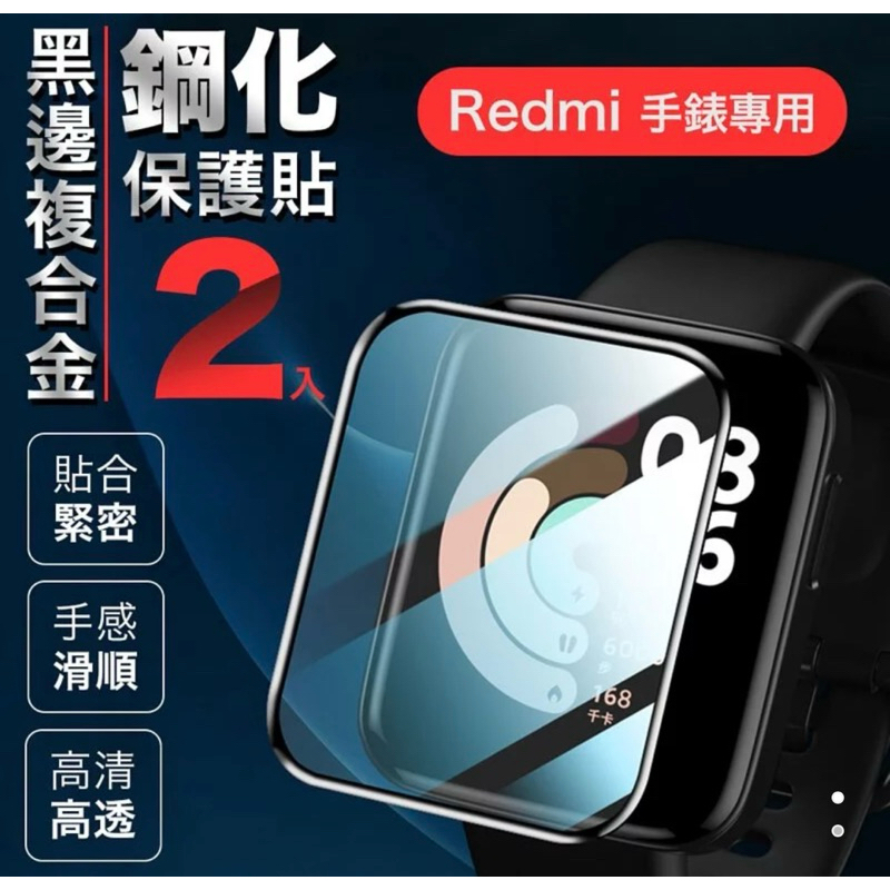 75海 Redmi 手錶(小米手錶 超值版) 黑邊複合金鋼化保護貼 2片裝